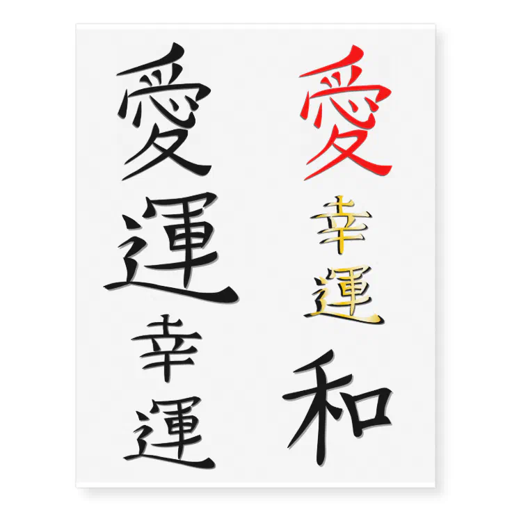 Tattoos With Japanese Kanji Symbols | Zazzle Tattoos With Japanese Kanji Symbols | Zazzle
