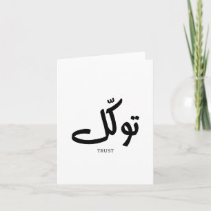 Tawakul, trust, islamic wall art, توكل  thank you card