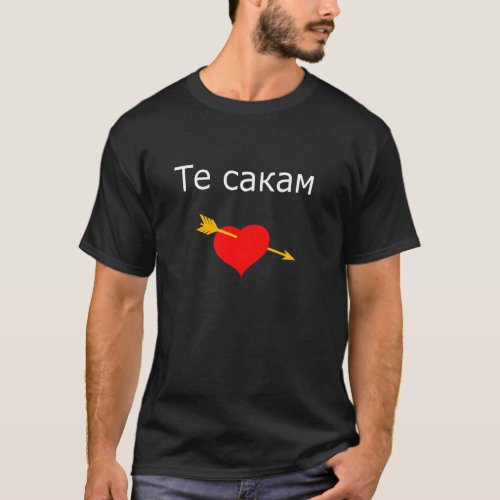 Te Sakam I Love You Macedonian North Macedonia Pul T_Shirt