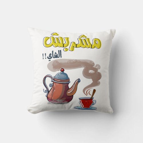 Tea Cup Arabic Song اغاني عربية قديمة مشربش الشاي Throw Pillow