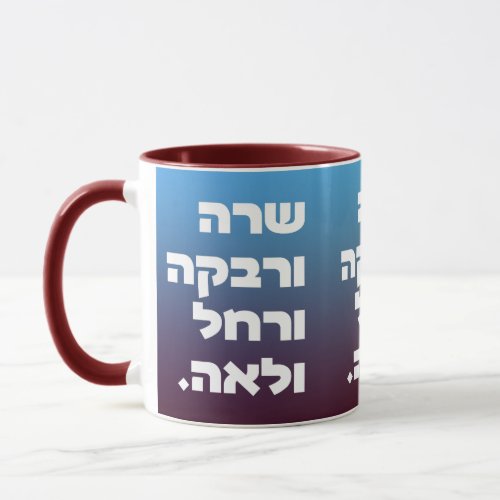 Team Jewish Foremothers Hebrew Matriarchs Gift Mug