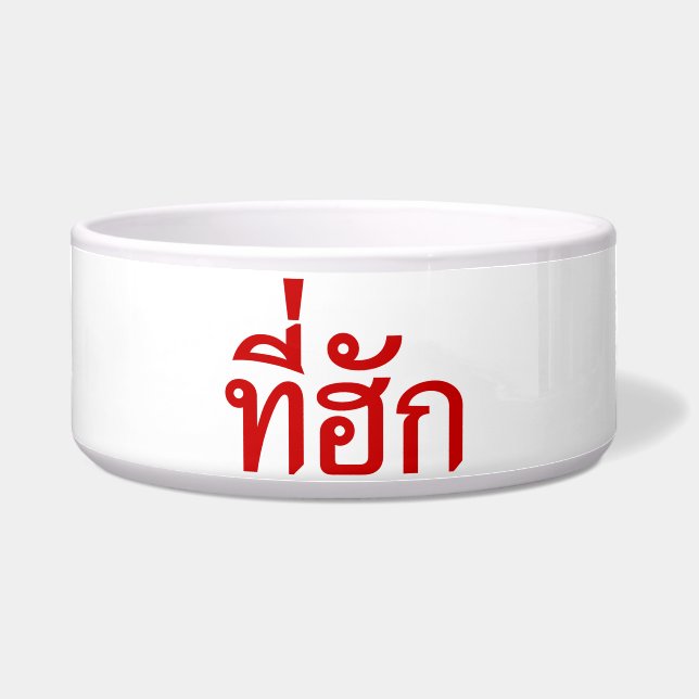 Tee-huk ~ Beloved in Thai Isan Language Bowl (Front)