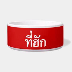 Tee-huk ~ Beloved in Thai Isan Language Bowl