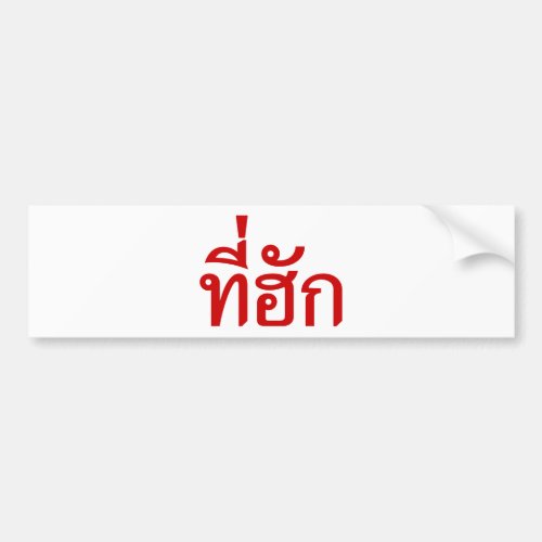 Tee_huk  Beloved in Thai Isan Language Bumper Sticker