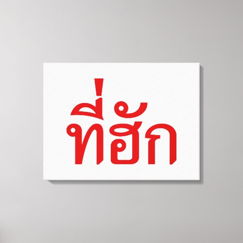 Tee_huk  Beloved in Thai Isan Language Canvas Print