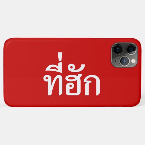 Tee_huk  Beloved in Thai Isan Language iPhone 11 Pro Max Case