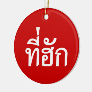 Tee-huk ~ Beloved in Thai Isan Language Ceramic Ornament