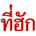 Tee-huk ~ Beloved in Thai Isan Language Cutout<br><div class="desc">Southeast Asian Love - Tee-huk ~ Beloved / My Love in Thai Isaan Language Script.

Our store has a great selection of T-shirts,  caps,  mugs and much more,  all with designs inspired by the Isaan dialect and Thai language.</div>