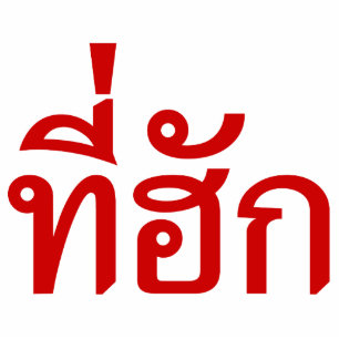 Tee-huk ~ Beloved in Thai Isan Language Cutout