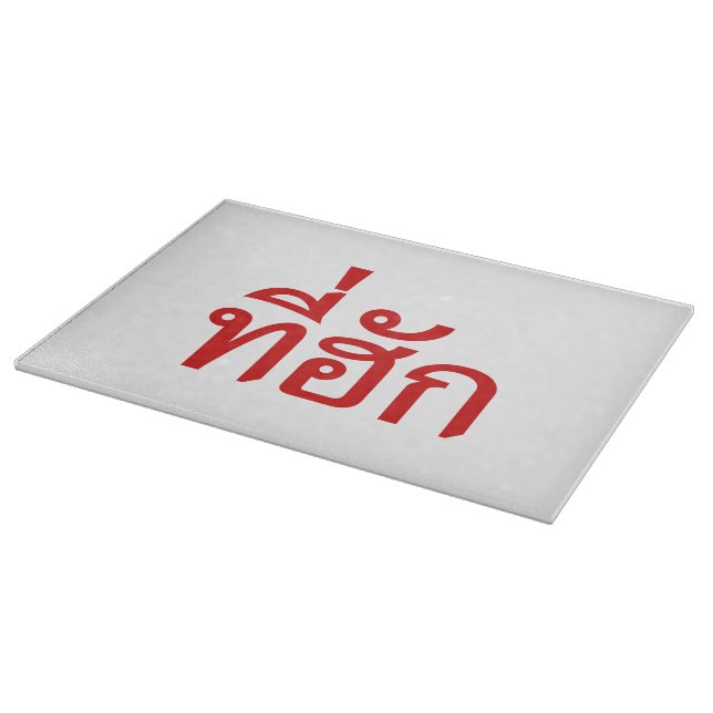 Tee-huk ~ Beloved in Thai Isan Language Cutting Board (Corner)