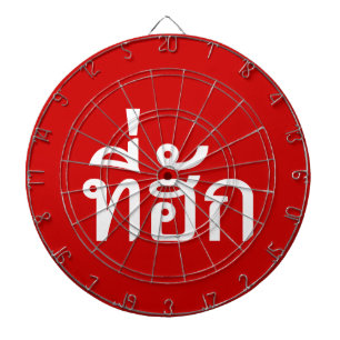 Tee-huk ~ Beloved in Thai Isan Language Dart Board