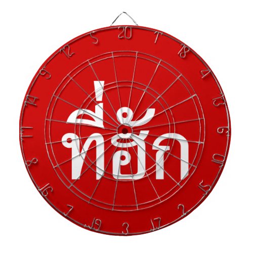 Tee_huk  Beloved in Thai Isan Language Dart Board