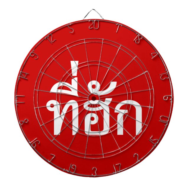 Tee-huk ~ Beloved in Thai Isan Language Dart Board (Front)