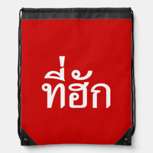 Tee-huk ~ Beloved in Thai Isan Language Drawstring Bag