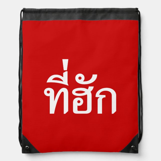 Tee-huk ~ Beloved in Thai Isan Language Drawstring Bag (Front)