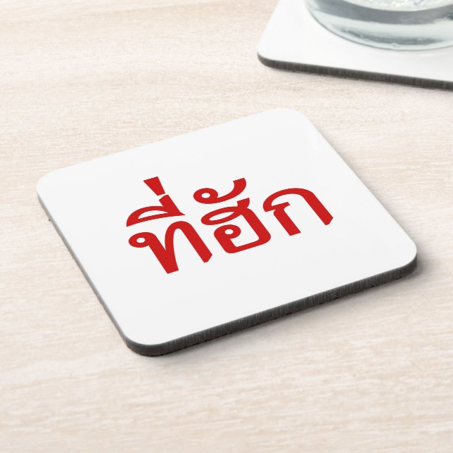 Tee-huk ~ Beloved in Thai Isan Language Drink Coaster (Left Side)