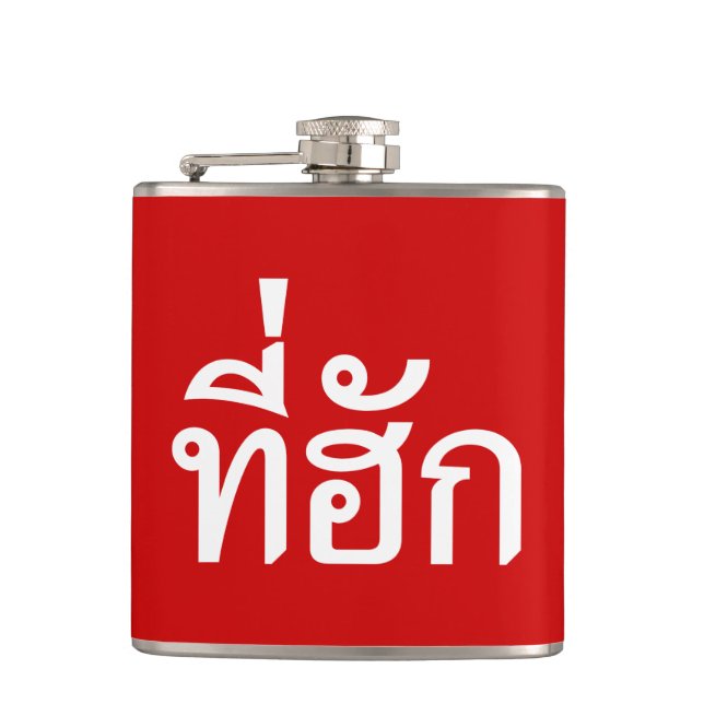 Tee-huk ~ Beloved in Thai Isan Language Flask (Front)