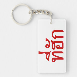 Tee-huk ~ Beloved in Thai Isan Language Keychain