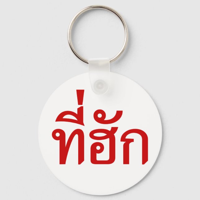 Tee-huk ~ Beloved in Thai Isan Language Keychain (Front)