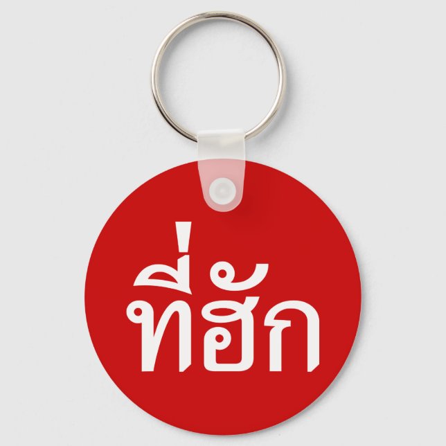 Tee-huk ~ Beloved in Thai Isan Language Keychain (Front)