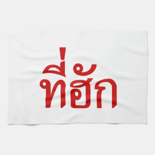 Tee-huk ~ Beloved in Thai Isan Language Kitchen Towel