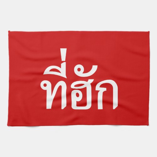 Tee_huk  Beloved in Thai Isan Language Kitchen Towel