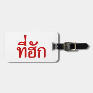 Tee-huk ~ Beloved in Thai Isan Language Luggage Tag