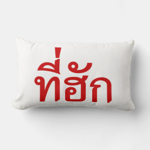 Tee-huk ~ Beloved in Thai Isan Language Lumbar Pillow