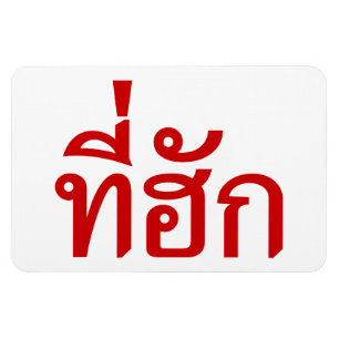 Tee-huk ~ Beloved in Thai Isan Language Magnet