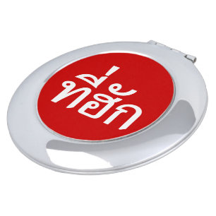 Tee-huk ~ Beloved in Thai Isan Language Makeup Mirror
