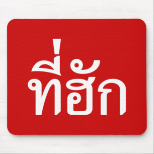 Tee-huk ~ Beloved in Thai Isan Language Mouse Pad
