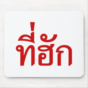 Tee-huk ~ Beloved in Thai Isan Language Mouse Pad