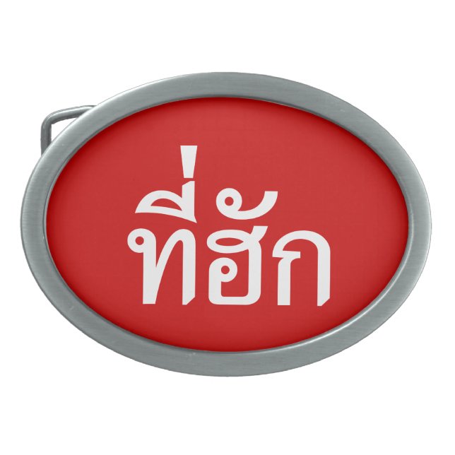 Tee-huk ~ Beloved in Thai Isan Language Oval Belt Buckle (Front)