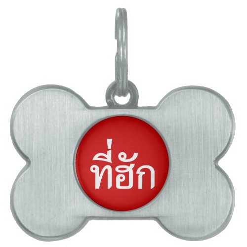 Tee_huk  Beloved in Thai Isan Language Pet ID Tag