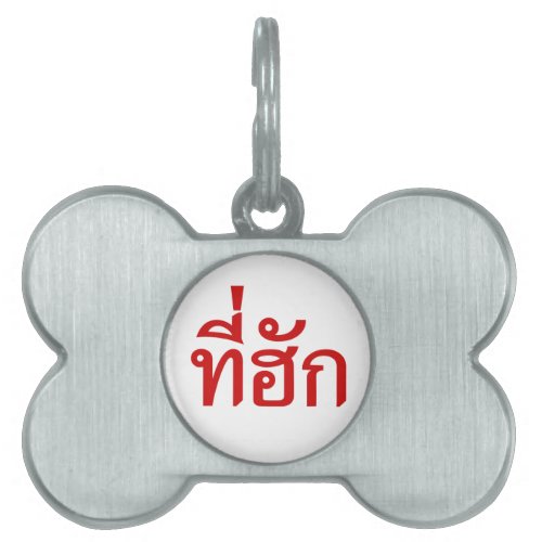 Tee_huk  Beloved in Thai Isan Language Pet Name Tag
