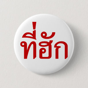 Tee-huk ~ Beloved in Thai Isan Language Pinback Button