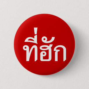 Tee-huk ~ Beloved in Thai Isan Language Pinback Button