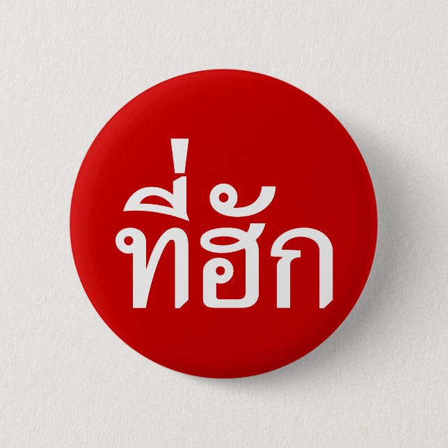 Tee-huk ~ Beloved in Thai Isan Language Pinback Button (Front)