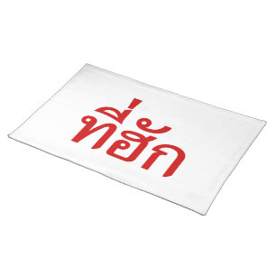 Tee-huk ~ Beloved in Thai Isan Language Placemat