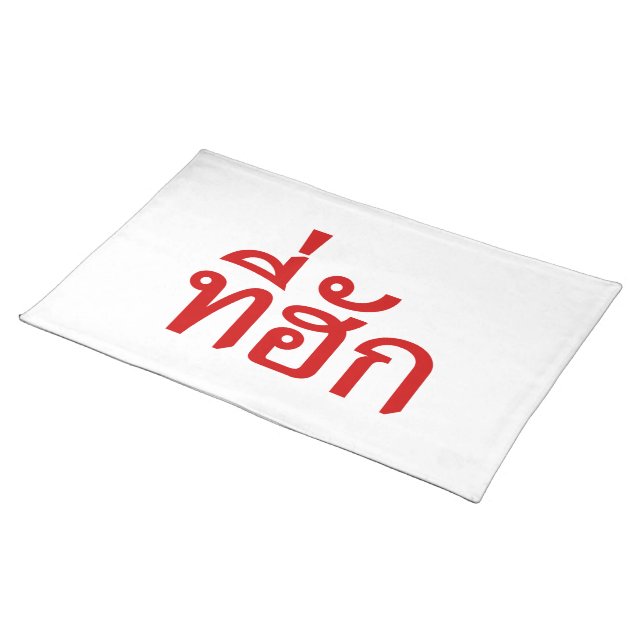 Tee-huk ~ Beloved in Thai Isan Language Placemat (On Table)