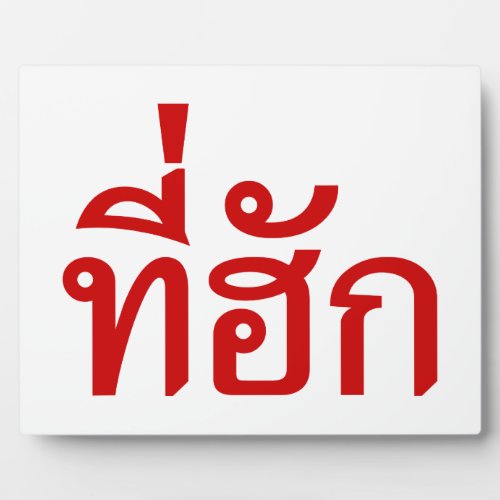 Tee_huk  Beloved in Thai Isan Language Plaque