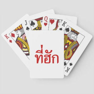 Tee-huk ~ Beloved in Thai Isan Language Poker Cards