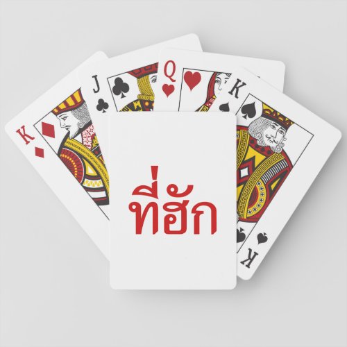 Tee_huk  Beloved in Thai Isan Language Poker Cards