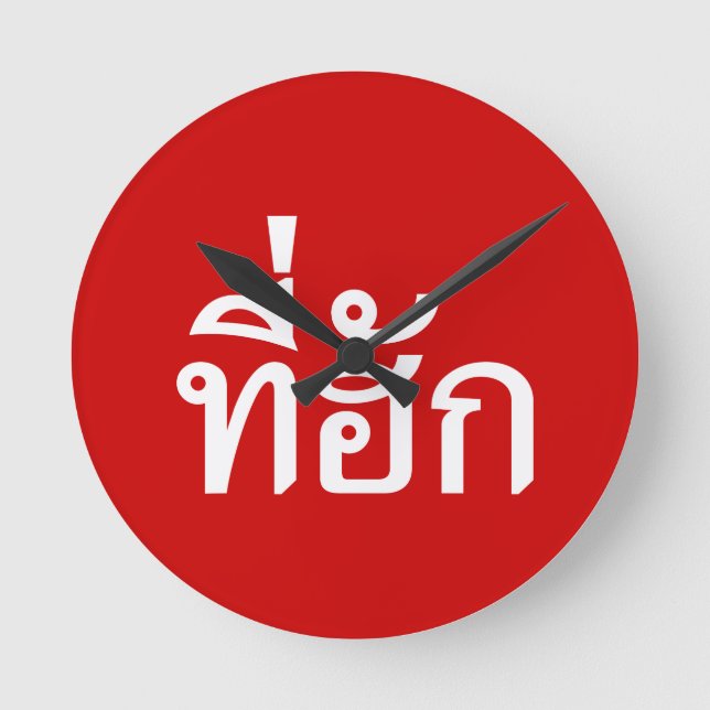 Tee-huk ~ Beloved in Thai Isan Language Round Clock (Front)