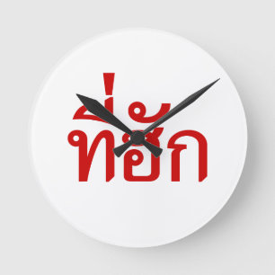 Tee-huk ~ Beloved in Thai Isan Language Round Clock