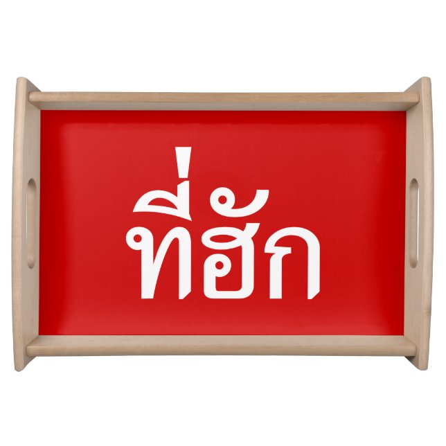 Tee-huk ~ Beloved in Thai Isan Language Serving Tray (Front)