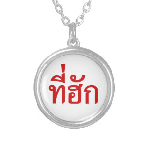 Tee-huk ~ Beloved in Thai Isan Language Silver Plated Necklace