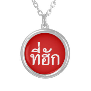 Tee-huk ~ Beloved in Thai Isan Language Silver Plated Necklace