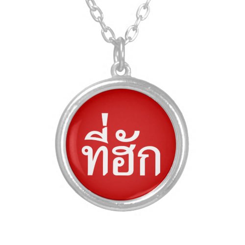 Tee_huk  Beloved in Thai Isan Language Silver Plated Necklace