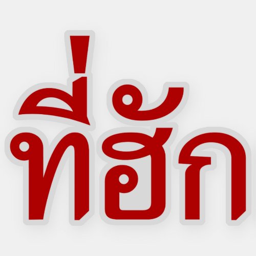 Tee_huk  Beloved in Thai Isan Language Sticker